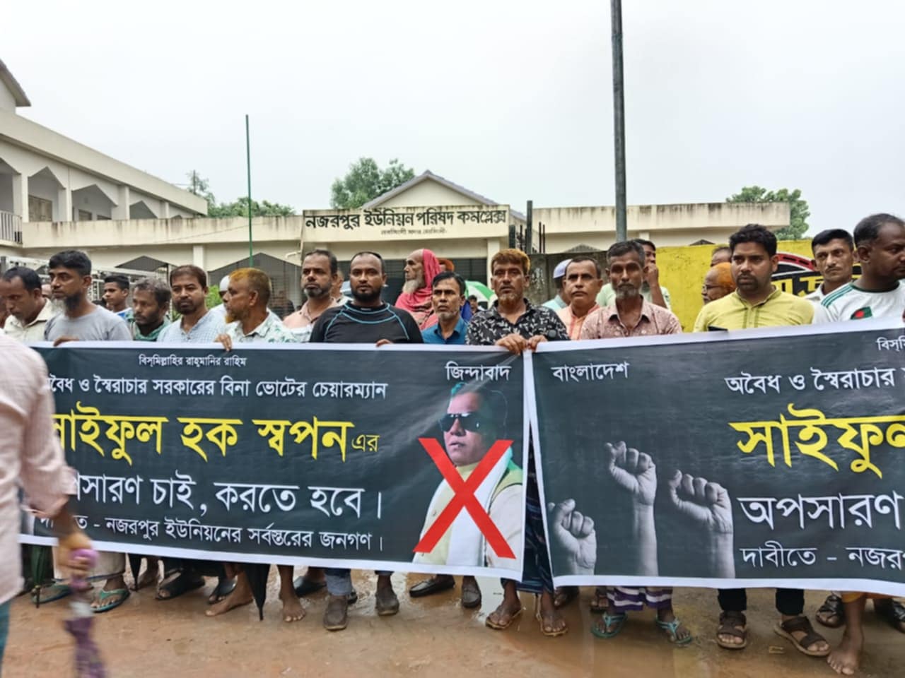 নজরপুর ইউপি চেয়ারম্যান স্বপনকে বহিস্কারের দাবিতে বিক্ষোভ সমাবেশ  আ: ছাত্তার মিয়া নরসিংদী: