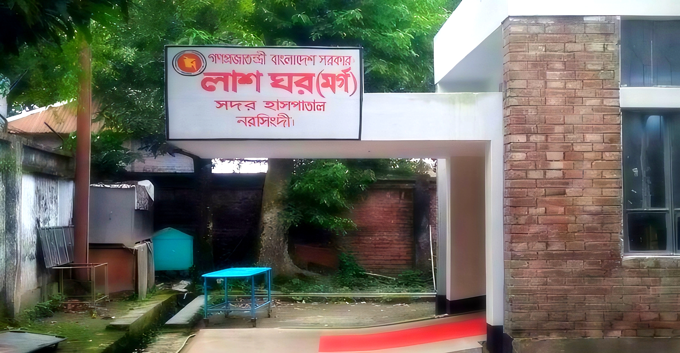 নরসিংদীর শিবপুরে অজ্ঞাত ব্যক্তির মরদেহ উদ্ধার করেছে পুলিশ