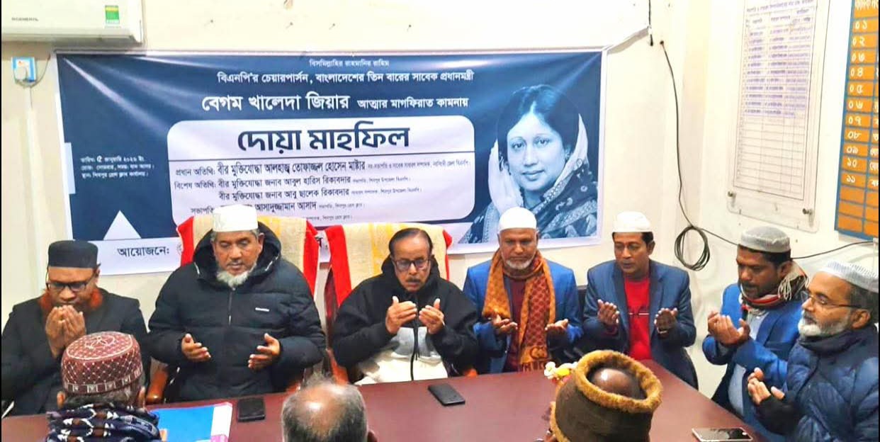 শিবপুর প্রেসক্লাবে খালেদা জিয়ার আত্মার মাগফেরাত কামনায় দোয়া মাহফিল অনুষ্ঠিত